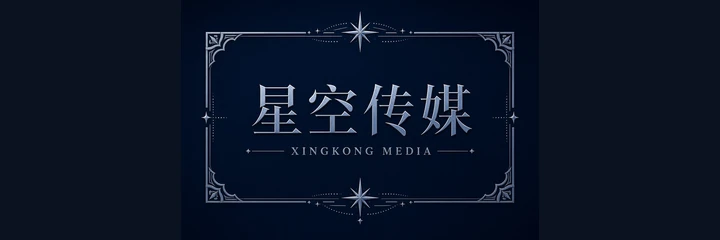 星空传媒